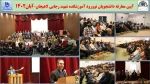 آیین معارفه دانشجویان نوورود آموزشکده شهید رجایی لاهیجان–آبان1402

 2