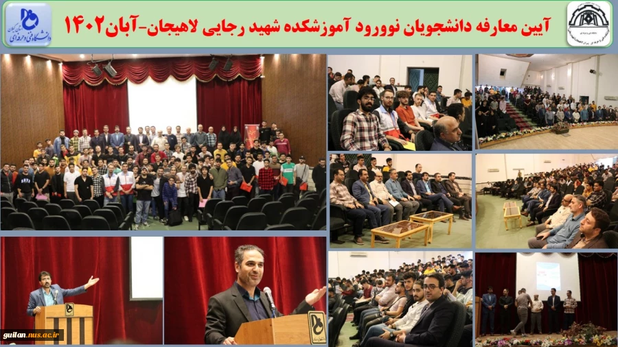 آیین معارفه دانشجویان نوورود آموزشکده شهید رجایی لاهیجان–آبان1402

 2