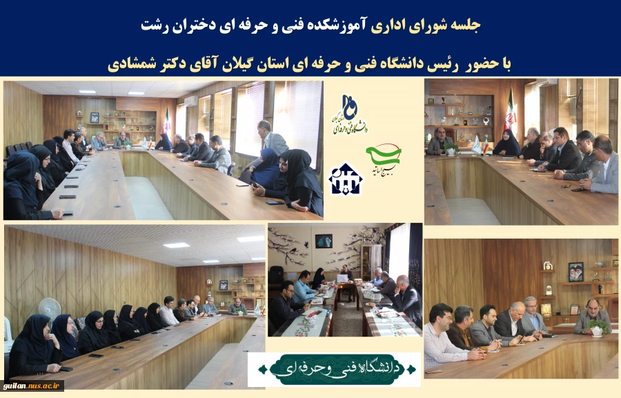 بازدید رئیس دانشگاه فنی و حرفه ای استان گیلان و هیات همراه از آموزشکده فنی و حرفه ای دختران رشت - دکتر معین و تشکیل جلسه شورای اداری  2