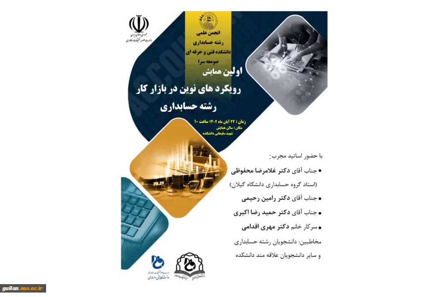 همایش حسابداری دانشکده صومعه سرا 2