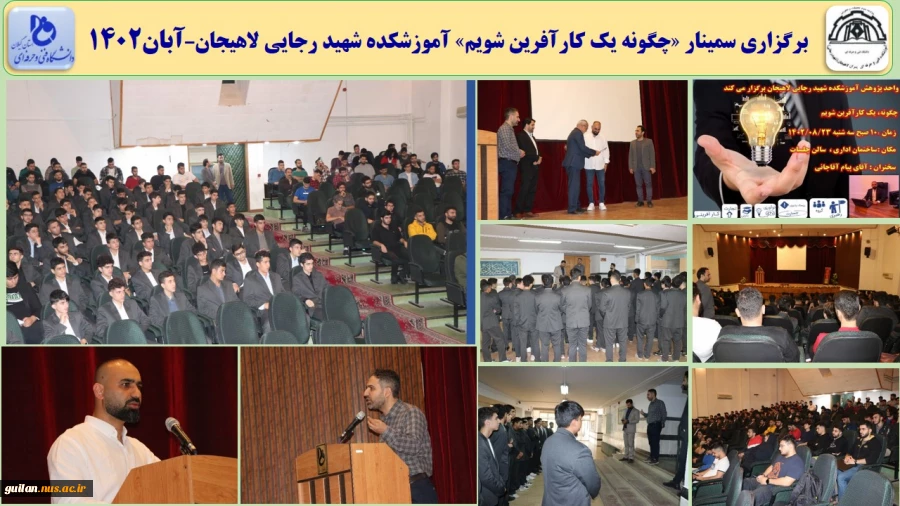 برگزاری سمینار «چگونه یک کارآفرین شویم» آموزشکده شهید رجایی لاهیجان–آبان1402
 2