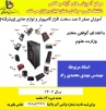 آموزش سخت افزار پیشرفته 3