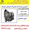 آموزش و تعمیرات گیربکس اتومات  2