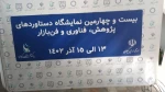 حضور واحد های دانشگاه فنی و حرفه‌ای در بیست و چهارمین نمایشگاه دستاورد های پژوهش، فناوری و فن بازار استان گیلان
 2