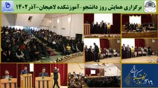 برگزاری همایش روز دانشجو-آموزشکده لاهیجان–آذر1402