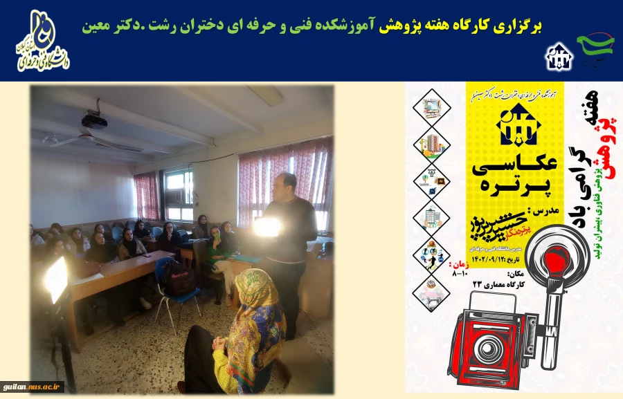 کارگاه ها و نشست های تخصصی برگزار شده هفته پژوهش -آموزش فنی و حرفه ای دختران -دکتر معین 4
