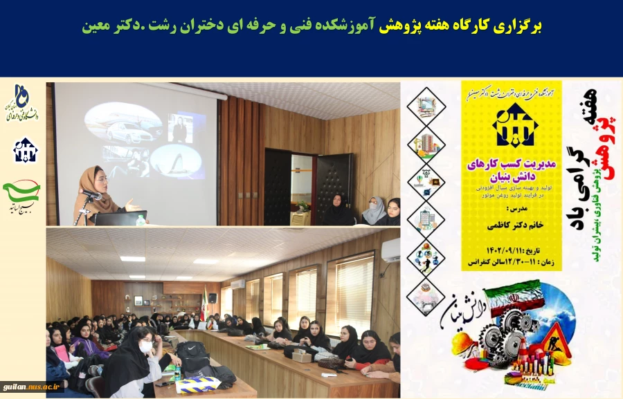 کارگاه ها و نشست های تخصصی برگزار شده هفته پژوهش -آموزش فنی و حرفه ای دختران -دکتر معین 5