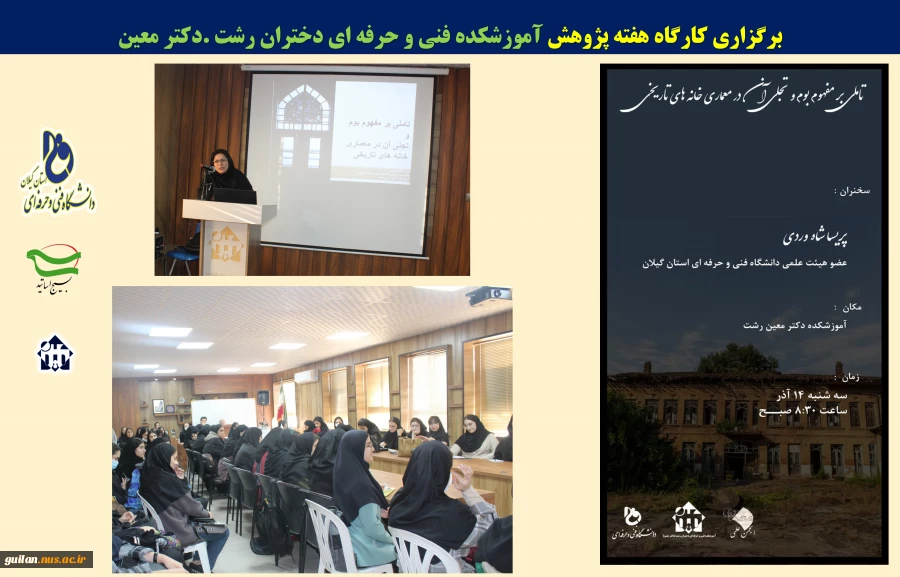 کارگاه ها و نشست های تخصصی برگزار شده هفته پژوهش -آموزش فنی و حرفه ای دختران -دکتر معین 11