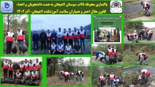 پاکسازی محوطه تالاب سوستان لاهیجان به همت دانشجویان
 کانون هلال احمر و همیاران سلامت آموزشکده لاهیجان–آذر1402
 2