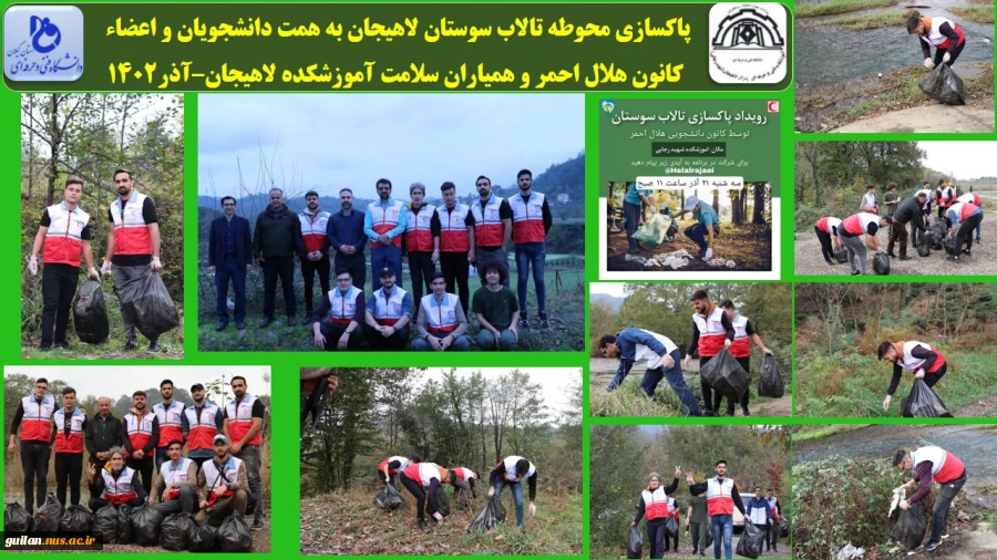 پاکسازی محوطه تالاب سوستان لاهیجان به همت دانشجویان
 کانون هلال احمر و همیاران سلامت آموزشکده لاهیجان–آذر1402
 2