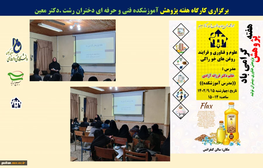 کارگاه ها و نشست های تخصصی برگزار شده هفته پژوهش -آموزش فنی و حرفه ای دختران رشت-دکتر معین 2