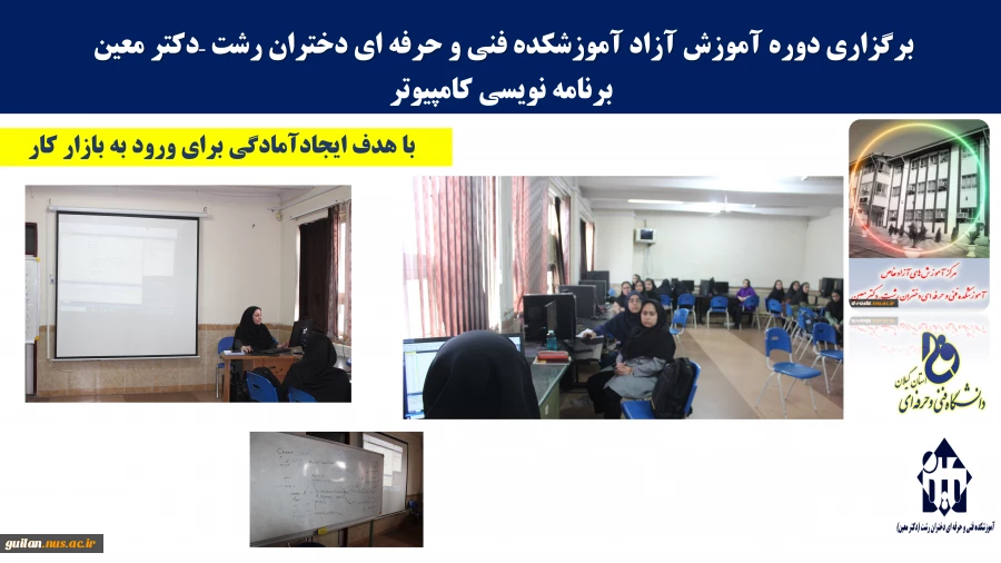برگزاری دوره های آموزش آزاد تخصصی برنامه نویسی  در آموزشکده دکتر معین رشت 2