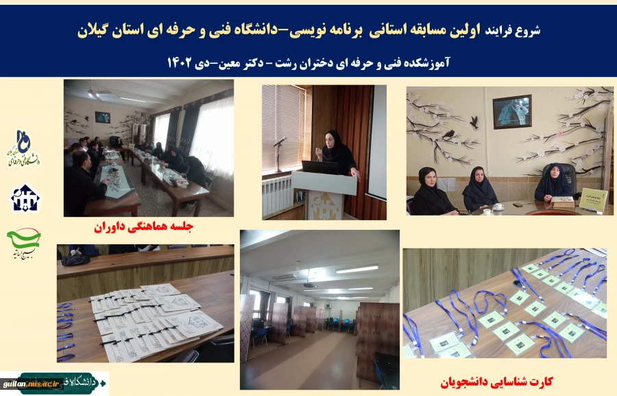 برگزاری   اولین مسابقه استانی  برنامه نویسی-دانشگاه فنی و حرفه ای استان گیلان  
 2
