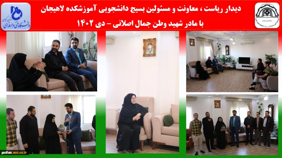 دیدار ریاست ، معاونت و مسئولین بسیج دانشجویی آموزشکده لاهیجان 
 با مادر شهید وطن جمال اصلانی – دی 1402
 2