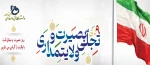 نهم دی، سال روز تجدید میثاق ملت سرافراز ایران با ولایت و رهبری گرامی باد. 2