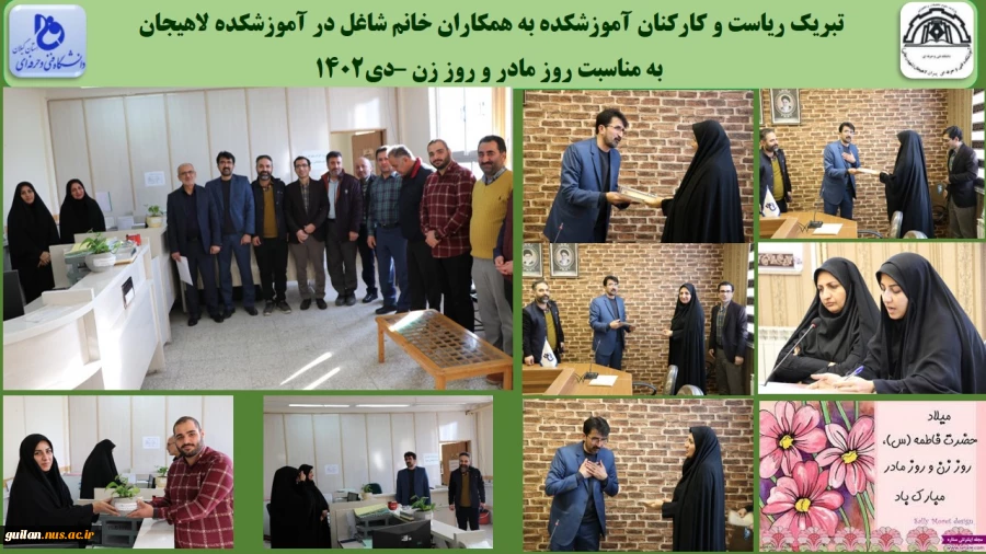 تبریک ریاست و کارکنان آموزشکده به همکاران خانم شاغل در آموزشکده لاهیجان
 به مناسبت روز مادر و روز زن –دی1402
 2