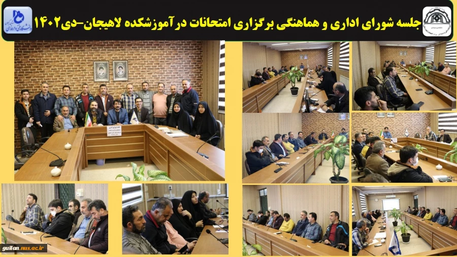 جلسه شورای اداری و هماهنگی برگزاری امتحانات درآموزشکده لاهیجان–دی1402
 2