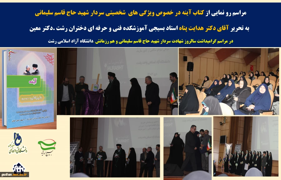 مراسم رو نمایی از کتاب آینه در خصوص ویژگی های شخصیتی سردار شهید حاج قاسم سلیمانی به تحریر آقای دکتر هدایت پناه استاد بسیجی آموزشکده فنی و حرفه ای دختران رشت .دکتر معین 2