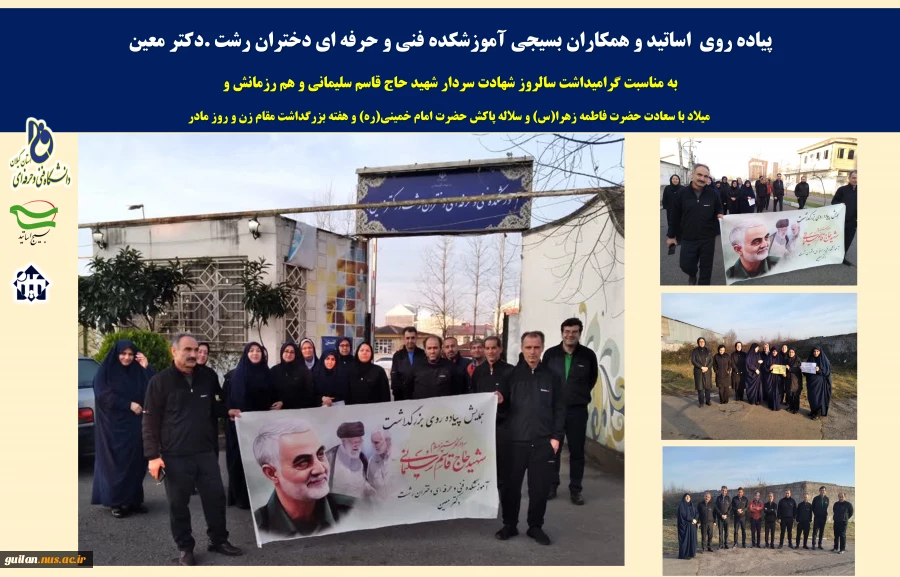 پیاده روی اساتید و همکاران بسیجی آموزشکده فنی و حرفه ای دختران رشت .دکتر معین به مناسبت گرامیداشت سالروز شهادت سردار شهید حاج قاسم سلیمانی 2