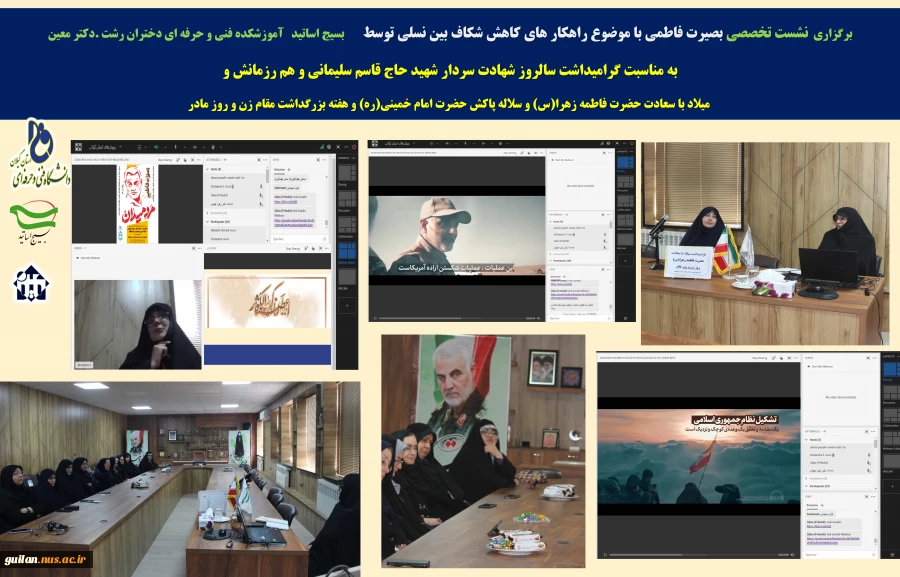 برگزاری و بینار کشوری و   نشست تخصصی بصیرت فاطمی با موضوع راهکار های کاهش شکاف بین نسلی    توسط بسیج اساتید   آموزشکده فنی و حرفه ای دختران رشت .دکتر معین
 2