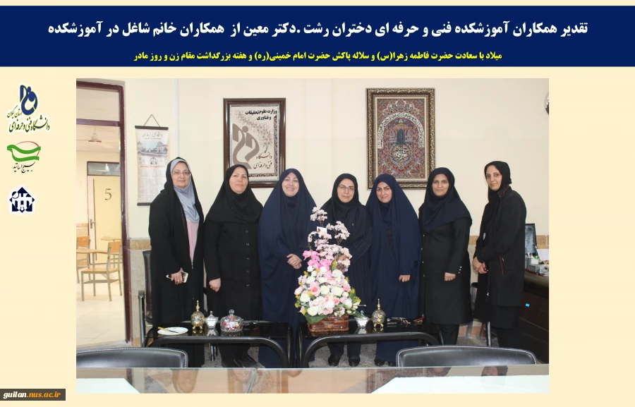 تقدیر همکاران آموزشکده فنی و حرفه ای دختران رشت .دکتر معین از  همکاران خانم شاغل در آموزشکده به مناسبت میلاد با سعادت حضرت فاطمه زهرا(س)  و هفته بزرگداشت مقام زن و روز مادر 

 2