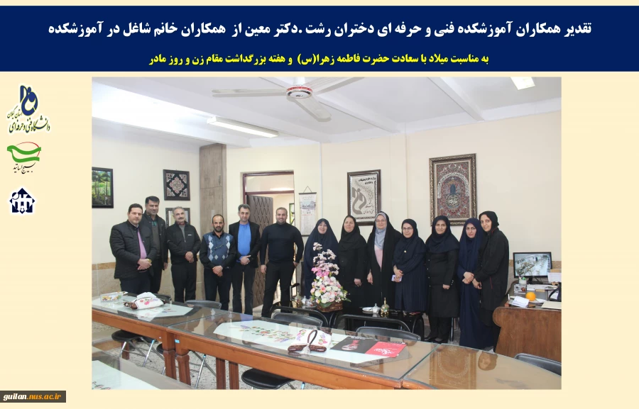 تقدیر همکاران آموزشکده فنی و حرفه ای دختران رشت .دکتر معین از  همکاران خانم شاغل در آموزشکده به مناسبت میلاد با سعادت حضرت فاطمه زهرا(س)  و هفته بزرگداشت مقام زن و روز مادر 2