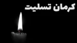 پیام تسلیت اداره‌کل روابط عمومی دانشگاه فنی و حرفه‌ای استان گیلان در پی شهید و مصدوم شدن جمعی از هموطنان در استان کرمان 2
