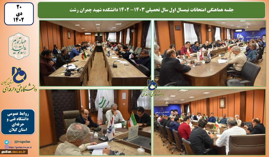 جلسه هماهنگی امتحانات نیمسال اول سال تحصیلی 1403- 1402 دانشکده شهید چمران رشت 2
