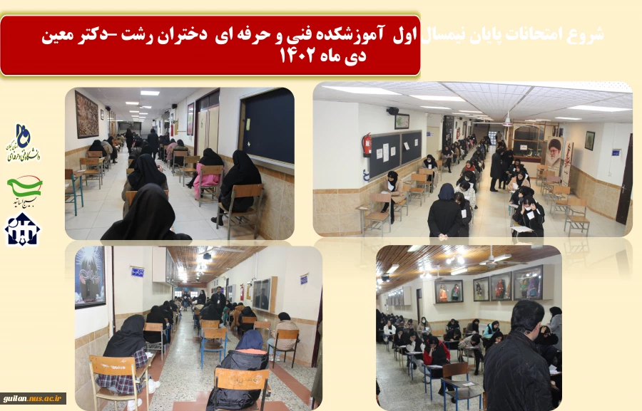 آغاز برگزاری آزمون نیمسال اول سال تحصیلی 1403-1402-آموزشکده  فنی و حرفه ای  دختران رشت -دکتر معین
 2