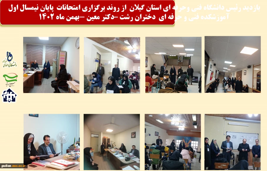 بازدید رئیس دانشگاه فنی و حرفه ای استان گیلان از روند برگزاری امتحانات پایانی آموزشکده فنی و حرفه ای دختران رشت - دکتر معین  2