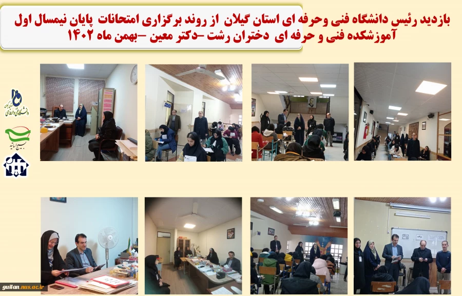 بازدید رئیس دانشگاه فنی و حرفه ای استان گیلان از روند برگزاری امتحانات پایانی آموزشکده فنی و حرفه ای دختران رشت - دکتر معین 2