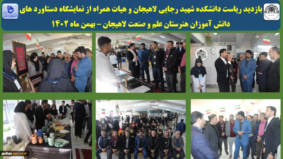 بازدید ریاست دانشکده شهید رجایی لاهیجان و هیات همراه از نمایشگاه دستاورد های 
دانش آموزان هنرستان علم و صنعت لاهیجان – بهمن ماه 1402
 2