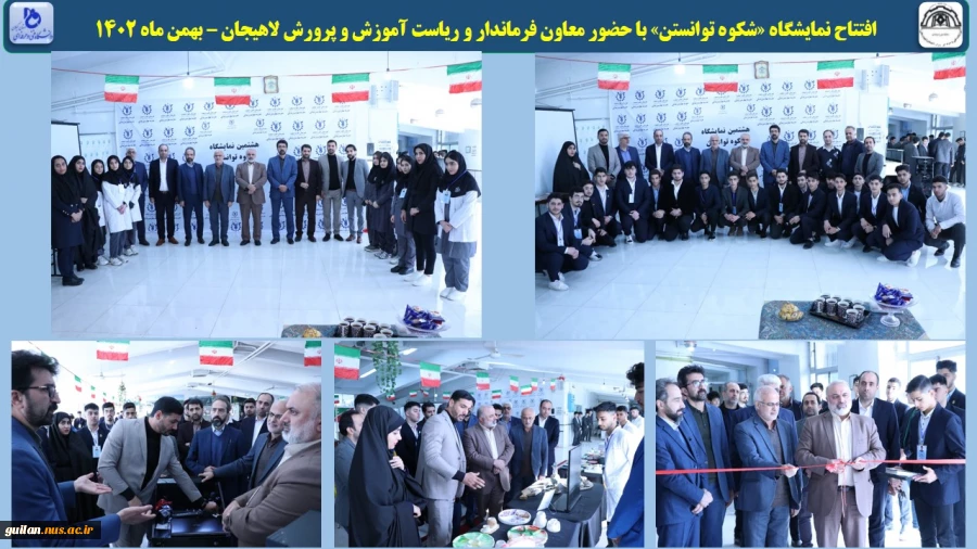 افتتاح نمایشگاه «شکوه توانستن» با حضور معاون فرماندار و ریاست آموزش و پرورش لاهیجان – بهمن ماه 1402
 2