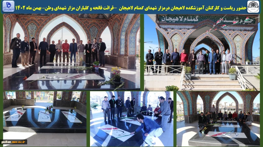 حضور ریاست و کارکنان آموزشکده لاهیجان درمزار شهدای گمنام لاهیجان  -قرائت فاتحه و گلباران مزار شهدای وطن– بهمن ماه 1402
 2