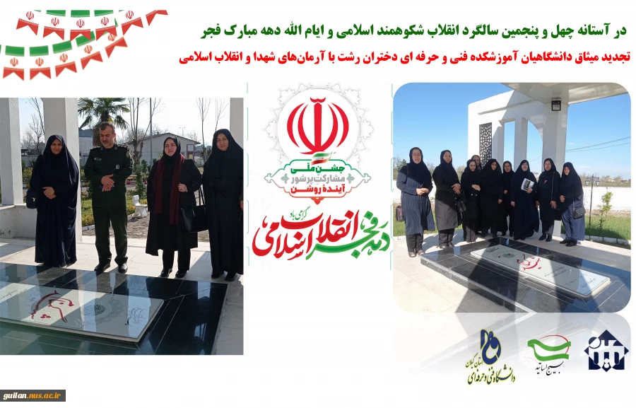 در آستانه چهل و پنجمین سالگرد انقلاب شکوهمند انقلاب اسلامی و ایام الله دهه مبارک فجر ،تجدید میثاق دانشگاهیان آموزشکده دکتر معین با آرمان های شهدا و انقلاب اسلامی 2