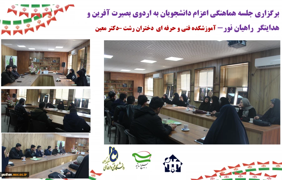 برگزاری جلسه هماهنگی اعزام دانشجویان آموزشکده دکتر معین رشت به اردوی بصیرت آفرین و هدایتگر راهیان نور 
با حضور مسئولین بسیج دانشجویی استان گیلان 2