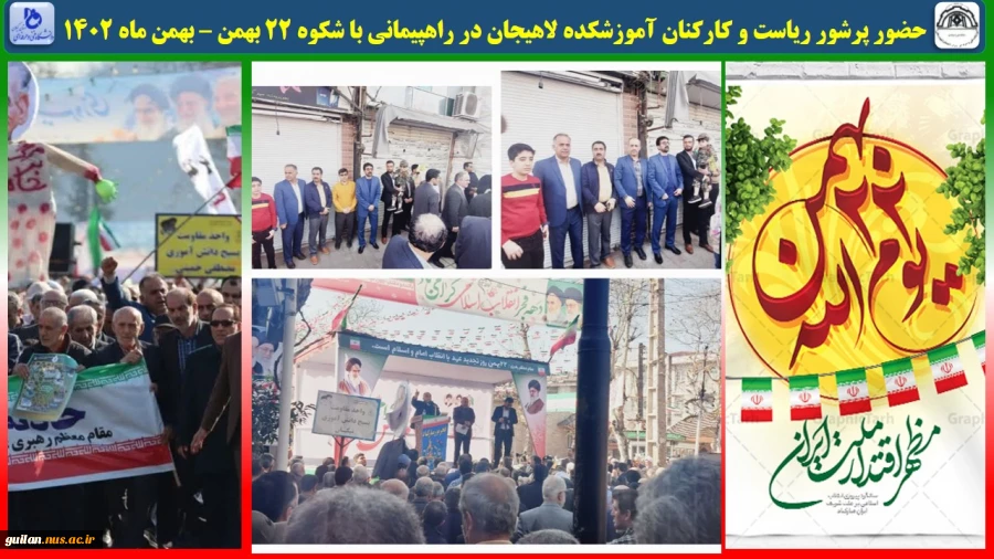 حضور پرشور ریاست و کارکنان آموزشکده لاهیجان در راهپیمانی با شکوه 22 بهمن – بهمن ماه 1402

 2