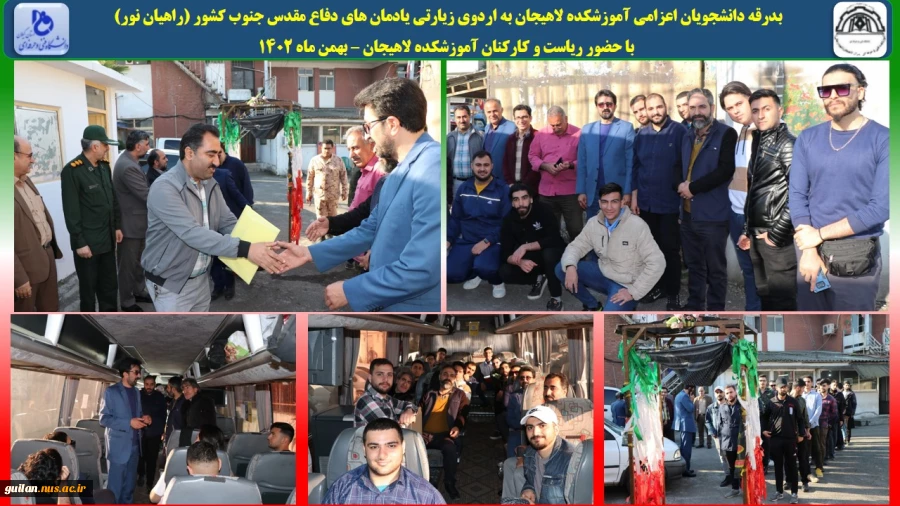 بدرقه دانشجویان اعزامی آموزشکده لاهیجان به اردوی زیارتی یادمان های دفاع مقدس جنوب کشور (راهیان نور)
 با حضور ریاست و کارکنان آموزشکده لاهیجان – بهمن ماه 1402
 2