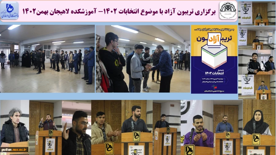 برگزاری تریبون آزاد با موضوع انتخابات 1402- آموزشکده لاهیجان بهمن1402
 2