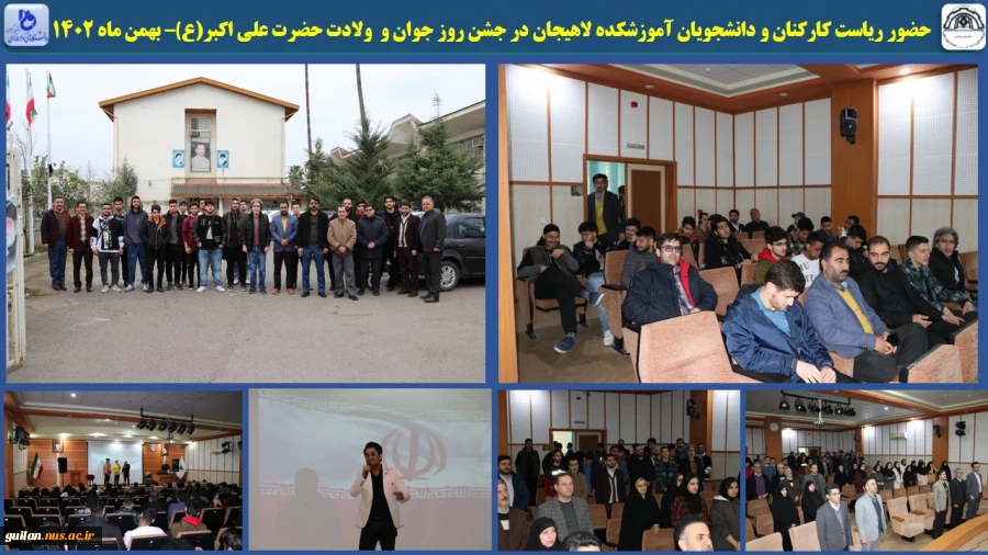 حضور ریاست کارکنان و دانشجویان آموزشکده لاهیجان در جشن روز جوان و  ولادت حضرت علی اکبر(ع) در کنار دانشجویان رای اولی انتخابات 1402 – بهمن ماه 1402
 2