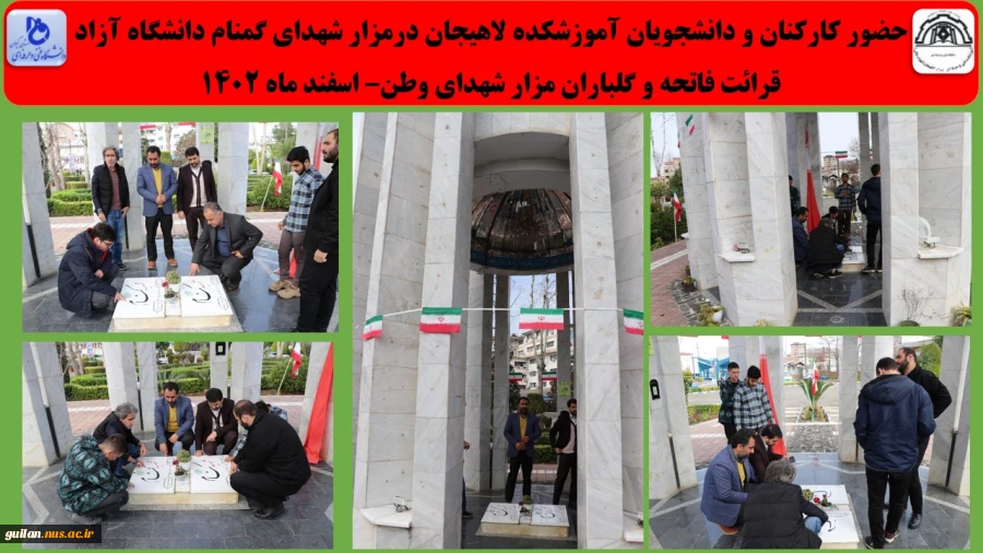 حضور کارکنان و دانشجویان آموزشکده لاهیجان درمزار شهدای گمنام دانشگاه آزاد
قرائت فاتحه و گلباران مزار شهدای وطن– اسفند ماه 1402
 2