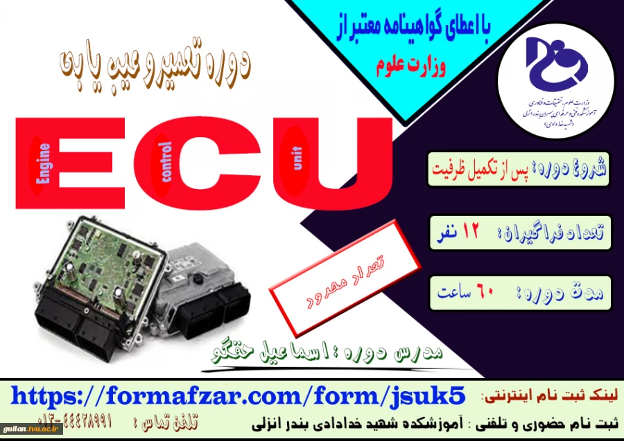 دوره های آزاد و خاص ( آموزش تعمیر و عیب یابی ECU) :شروع دوره پس از تکمیل ظرفیت 2