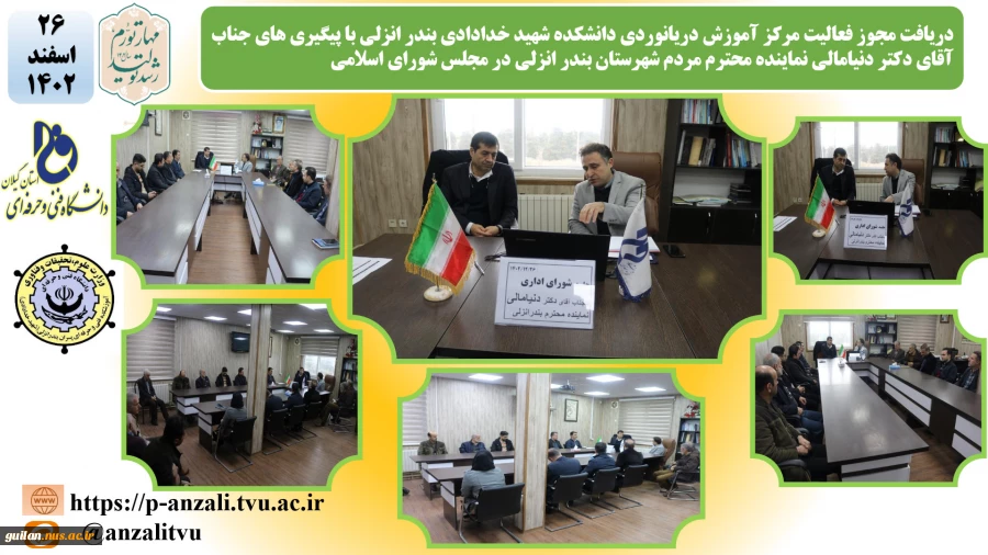 دریافت مجوز فعالیت مرکز آموزش دریانوردی دانشکده شهید خدادادی بندر انزلی با پیگیری های جناب آقای دکتر دنیامالی نماینده محترم مردم شهرستان بندر انزلی در مجلس شورای اسلامی
 2