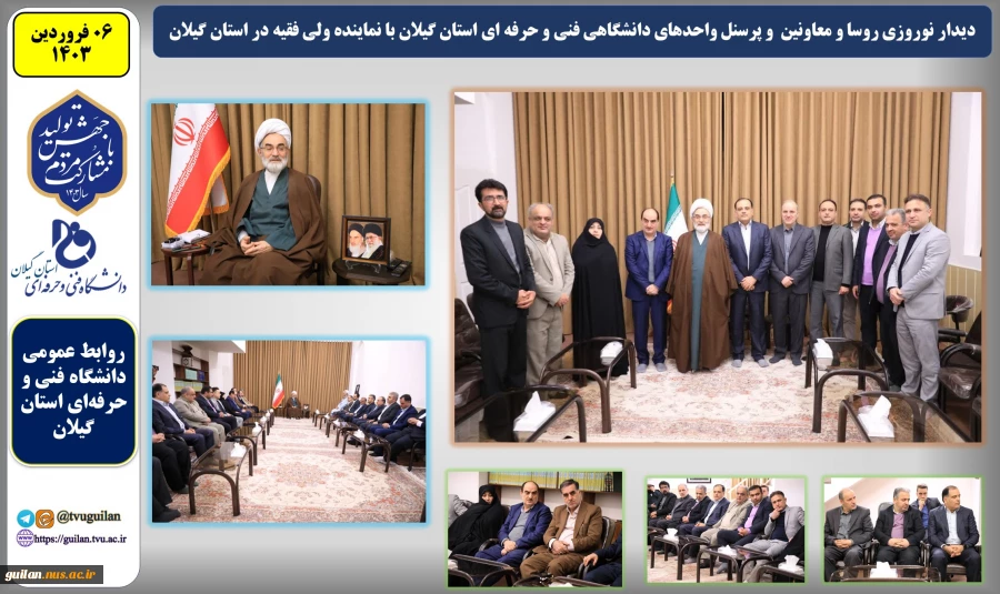در آغازین روزهای سال جدید؛
دیدارهای نوروزی مدیران و مسئولان استانی، رئیس دانشگاه فنی و حرفه ای استان گیلان و روسای واحدهای دانشگاهی فنی استان با نماینده ولی فقیه در استان گیلان 23