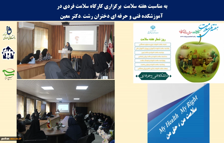 به مناسبت هفته سلامت  برگزاری کارگاه سلامت فردی در
 آموزشکده فنی و حرفه ای دختران رشت –دکتر معین
 2