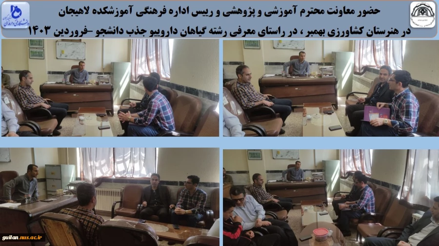حضور معاونت محترم آموزشی و پژوهشی و رییس اداره فرهنگی آموزشکده لاهیجان 
در هنرستان کشاورزی بهمبر ، در راستای معرفی رشته گیاهان داروییو جذب دانشجو –فروردین 1403
 2