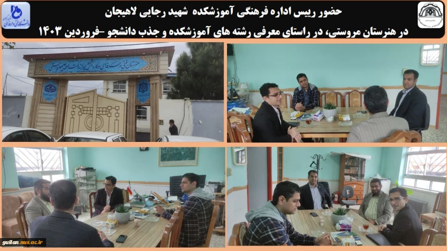 حضور رییس اداره فرهنگی آموزشکده  شهید رجایی لاهیجان 
در هنرستان مروستی چابکسر، در راستای معرفی رشته های آموزشکده و جذب دانشجو –فروردین 1403
 2