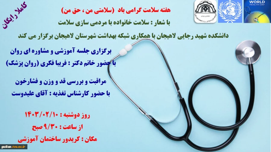 دانشکده شهید رجایی لاهیجان با همکاری شبکه بهداشت شهرستان لاهیجان برگزار می کند - اردیبهشت 1403
برگزاری جلسه آموزشی و مشاوره ای روان  و مراقبت و بررسی قد و وزن و فشارخون 2