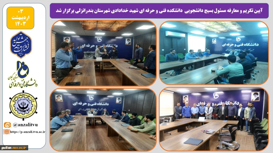 آیین تکریم و معارفه مسئول بسیج دانشجویی دانشکده فنی و حرفه ای شهید خدادادی شهرستان بندرانزلی برگزار شد 6