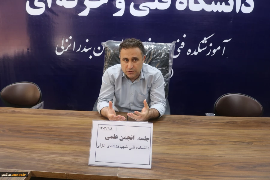 برگزاری جلسه انجمن علمی دانشکده فنی و حرفه ای شهید خدادادی بندرانزلی 3